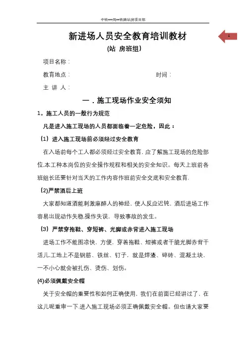新进场人员安全教育培训素材