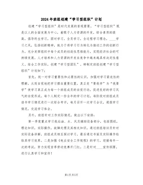 2024年班组创建“学习型组织”计划（二篇）