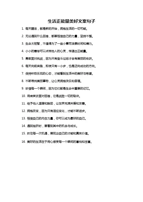 生活正能量美好文案句子
