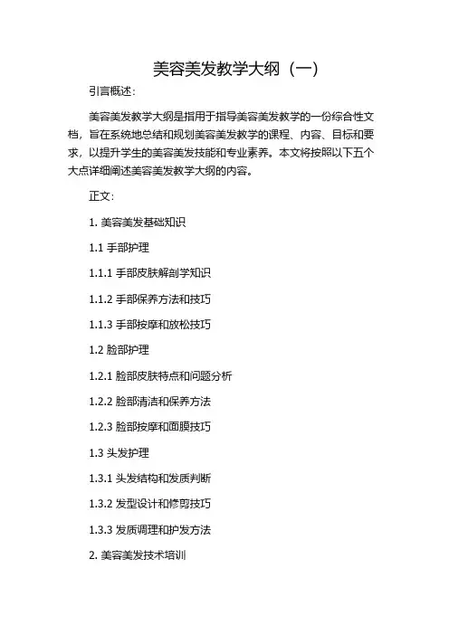 美容美发教学大纲(一)