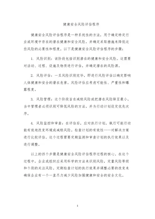 健康安全风险评估程序