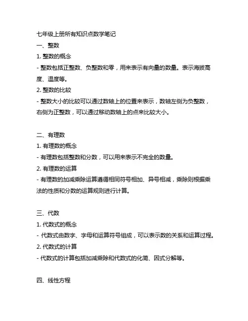 七年级上册所有知识点数学笔记