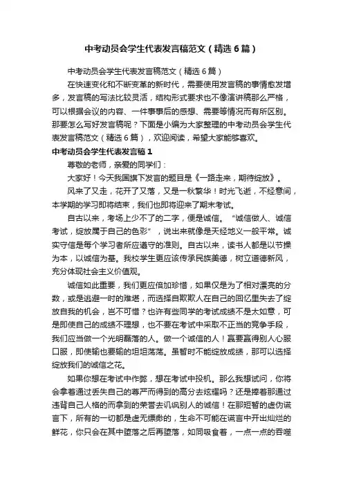 中考动员会学生代表发言稿范文（精选6篇）
