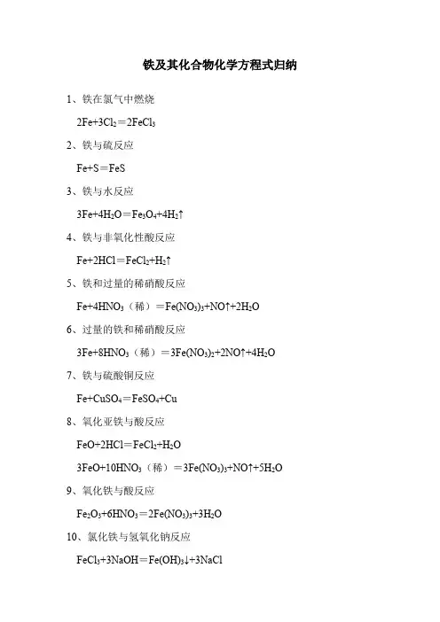 铁及其化合物化学方程式归纳