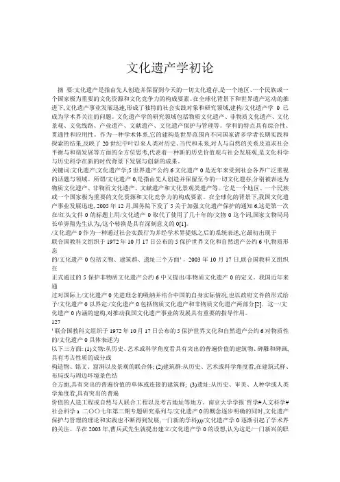 文化遗产学概论初论