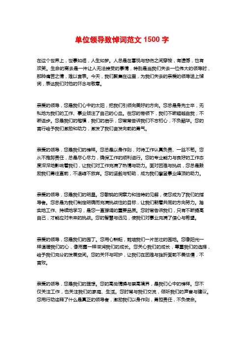 单位领导致悼词范文