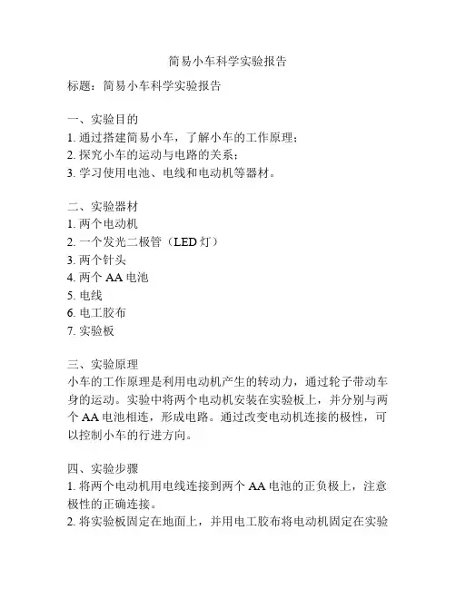 简易小车科学实验报告