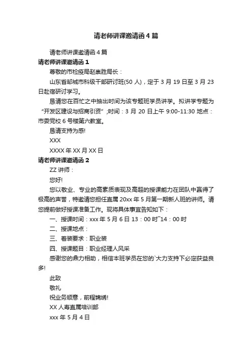 请老师讲课邀请函4篇