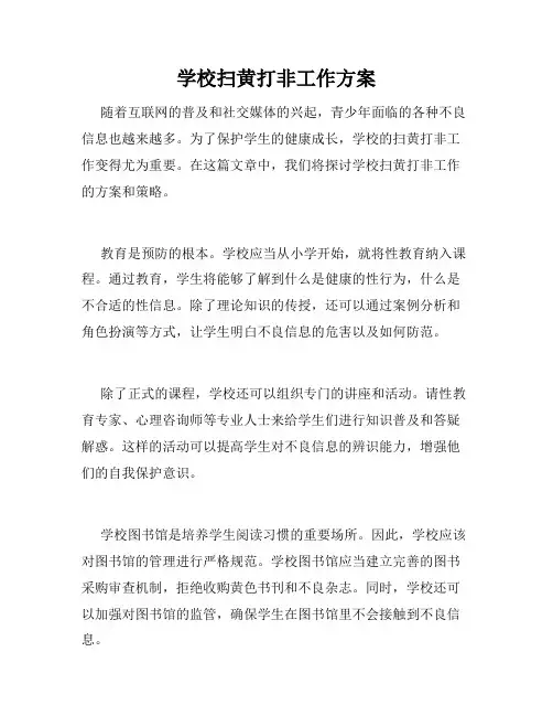 学校扫黄打非工作方案