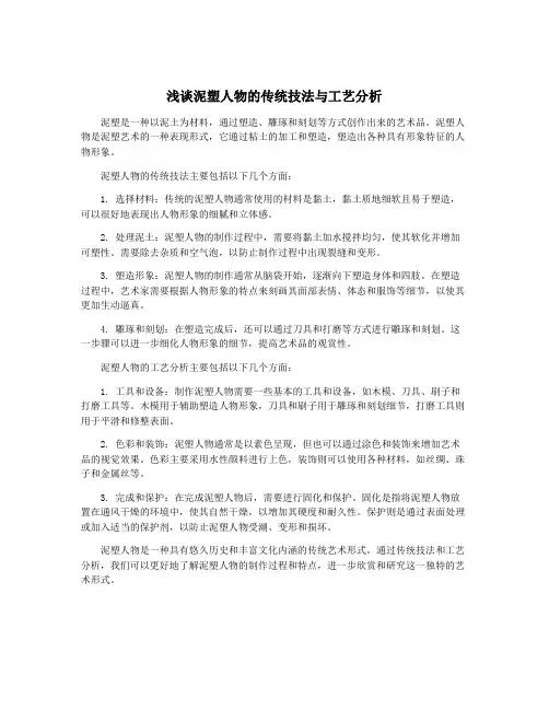 浅谈泥塑人物的传统技法与工艺分析