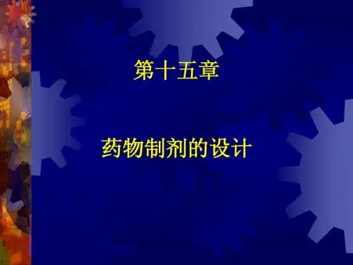药物制剂的设计
