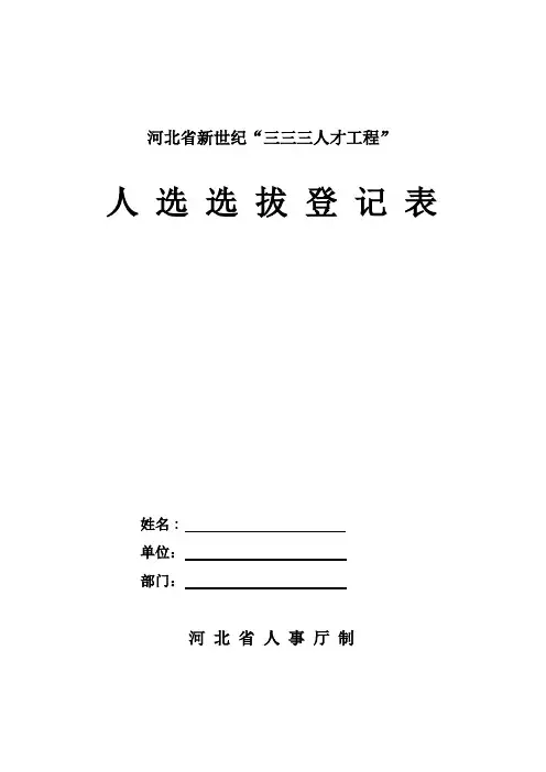 河北省新世纪“三三三人才工程”