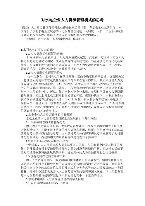 对水电企业人力资源管理模式的思考