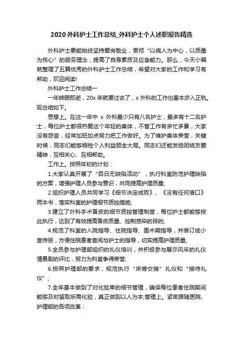 2020外科护士工作总结_外科护士个人述职报告精选
