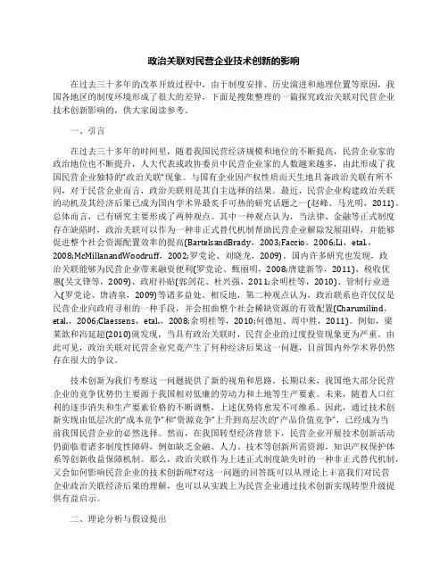 政治关联对民营企业技术创新的影响