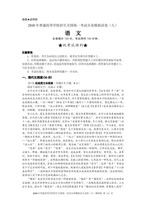 2019年普通高等学校招生全国统一考试全真模拟语文试卷(九)解析版