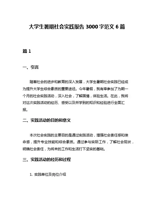 大学生暑期社会实践报告3000字范文6篇