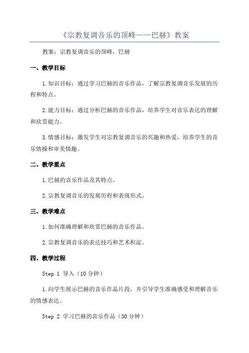 《宗教复调音乐的顶峰——巴赫》教案