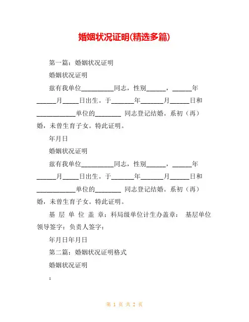 婚姻状况证明(精选多篇)
