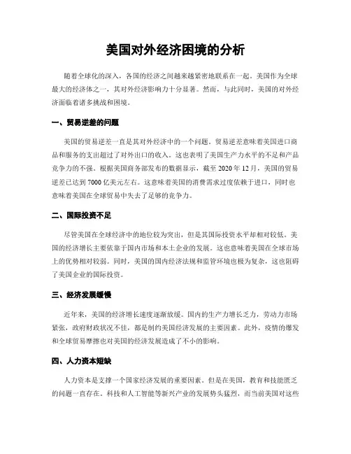 美国对外经济困境的分析