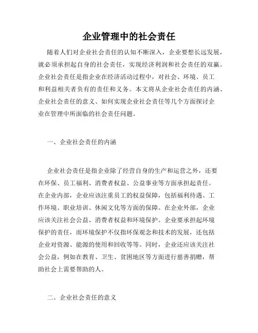 企业管理中的社会责任