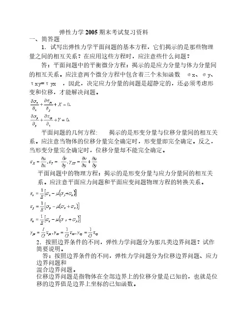 弹性力学复习重点+试题及答    案【整理版】