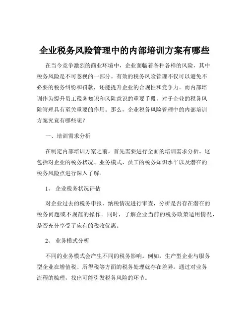 企业税务风险管理中的内部培训方案有哪些