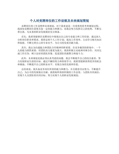 个人对竞聘岗位的工作设想及未来规划简短