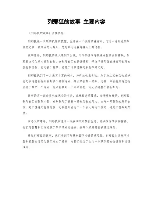 列那狐的故事 主要内容