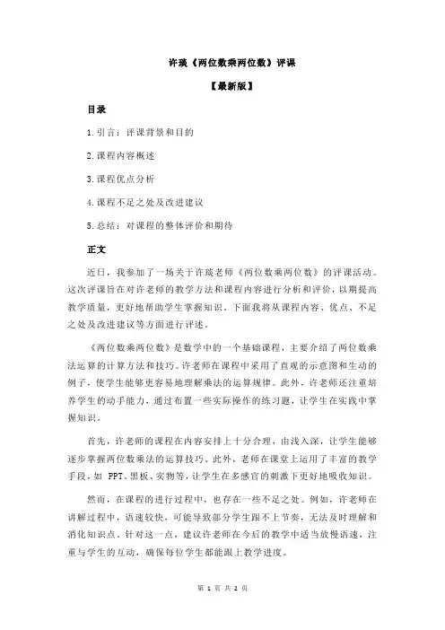 许琰《两位数乘两位数》评课
