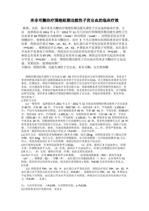 米非司酮治疗围绝经期功能性子宫出血的临床疗效