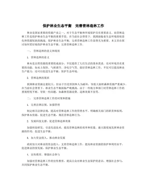 保护林业生态平衡 完善营林造林工作