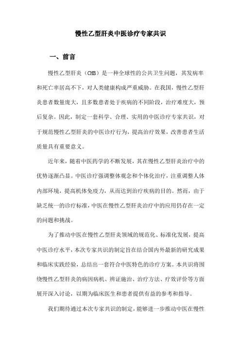 慢性乙型肝炎中医诊疗专家共识