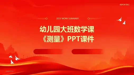 2024版幼儿园大班数学课《测量》PPT课件[1]