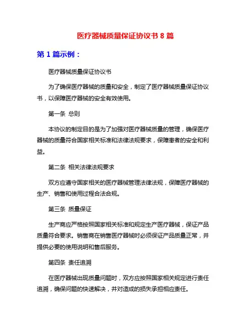 医疗器械质量保证协议书8篇
