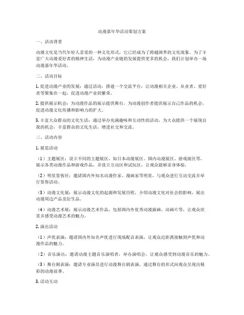 动漫嘉年华活动策划方案