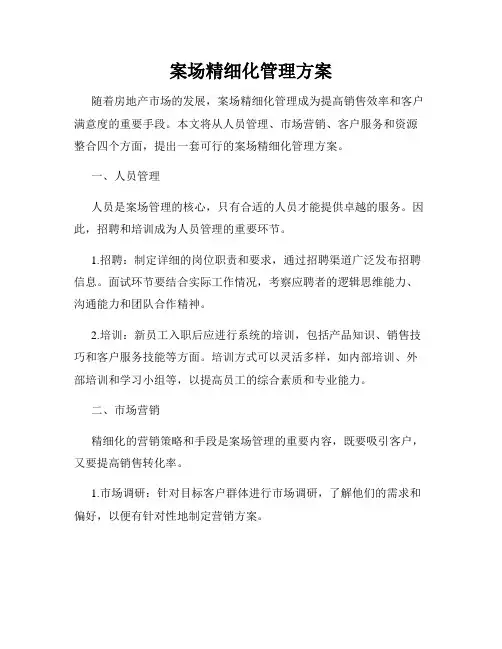 案场精细化管理方案