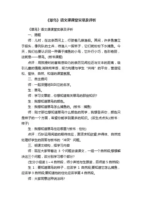 《翠鸟》语文课课堂实录及评析