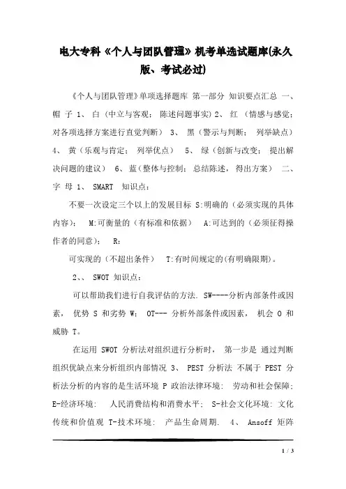 电大专科《个人与团队管理》机考单选试题库(永久版、考试必过)