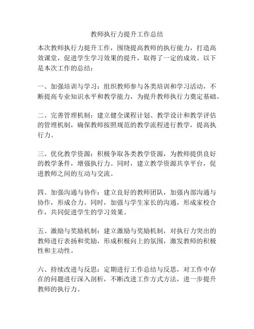 教师执行力提升工作总结