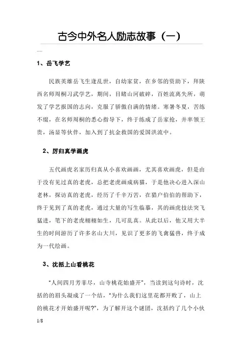 古今中外名人励志故事