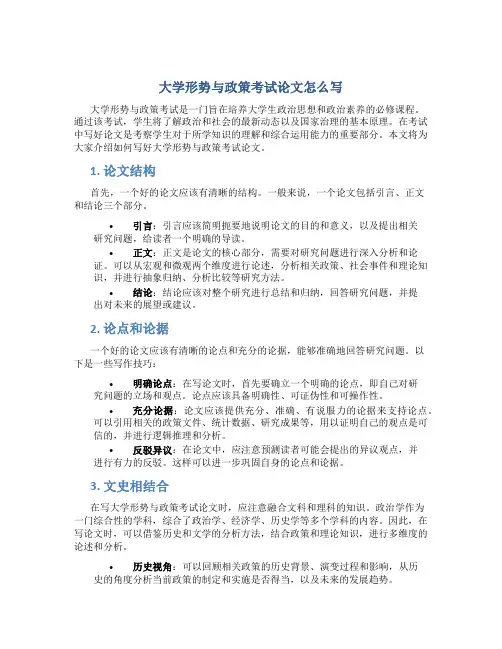 大学形势与政策考试论文怎么写