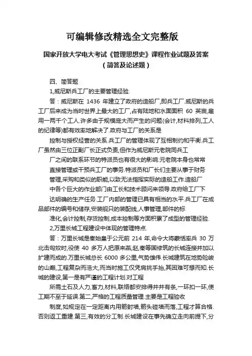 国家开放大学电大考试《管理思想史》课程作业试题及答案(简答及论述题)精选全文完整版