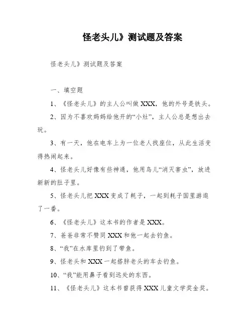 怪老头儿》测试题及答案