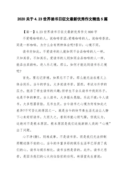 2020关于4.23世界读书日征文最新优秀作文精选5篇