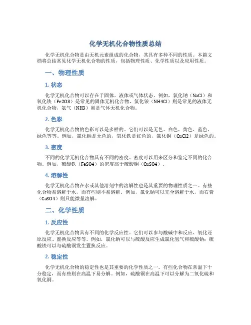 化学无机化合物性质总结