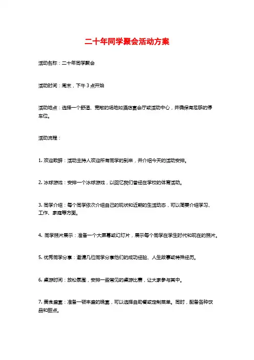 二十年同学聚会活动方案