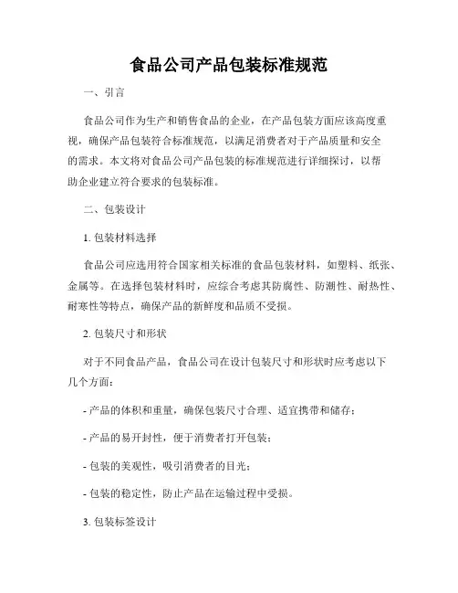 食品公司产品包装标准规范