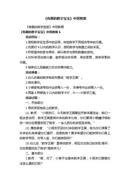 《有趣的数字宝宝》中班教案
