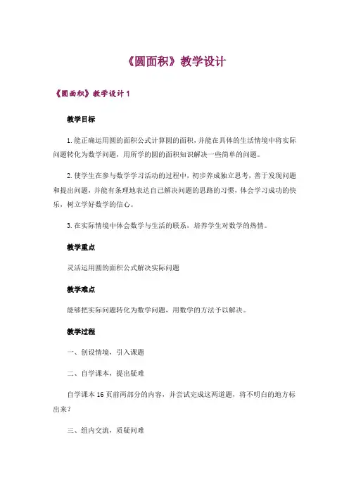 《圆面积》教学设计